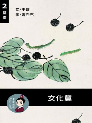 cover image of 女化蠶 閱讀理解讀本(基礎) 繁體中文